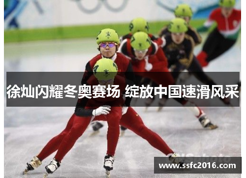 徐灿闪耀冬奥赛场 绽放中国速滑风采