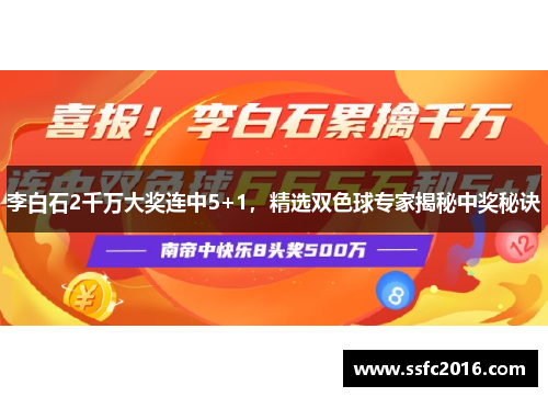 李白石2千万大奖连中5+1，精选双色球专家揭秘中奖秘诀