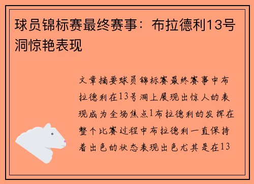 球员锦标赛最终赛事：布拉德利13号洞惊艳表现
