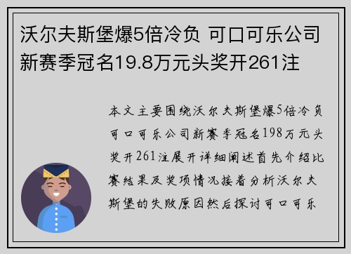 沃尔夫斯堡爆5倍冷负 可口可乐公司新赛季冠名19.8万元头奖开261注